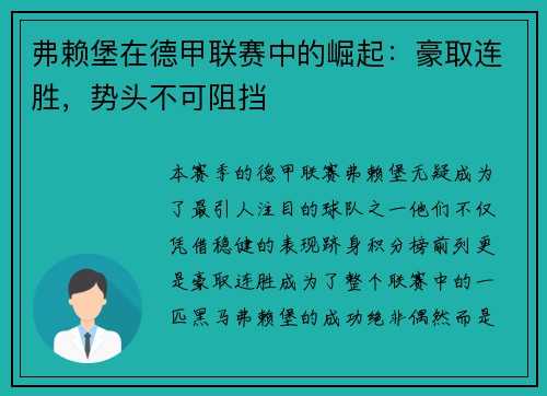 弗赖堡在德甲联赛中的崛起：豪取连胜，势头不可阻挡