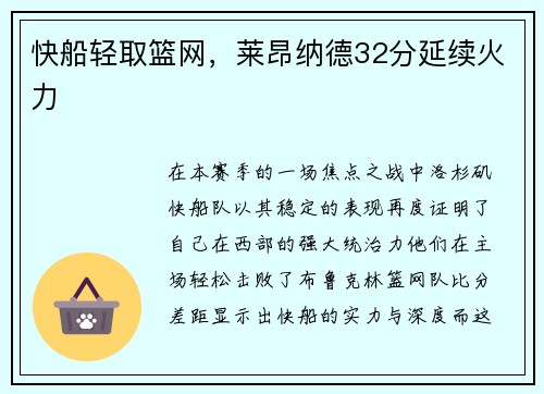 快船轻取篮网，莱昂纳德32分延续火力