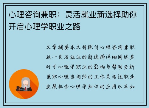 心理咨询兼职：灵活就业新选择助你开启心理学职业之路