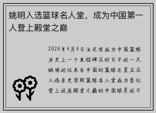 姚明入选篮球名人堂，成为中国第一人登上殿堂之巅