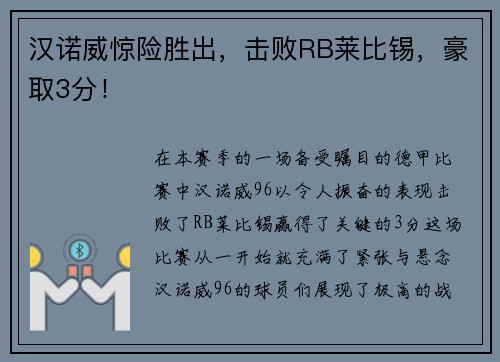 汉诺威惊险胜出，击败RB莱比锡，豪取3分！