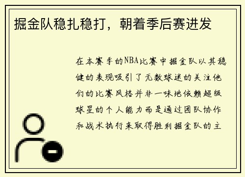 掘金队稳扎稳打，朝着季后赛进发