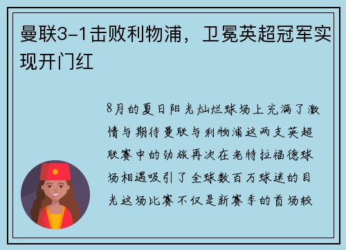 曼联3-1击败利物浦，卫冕英超冠军实现开门红
