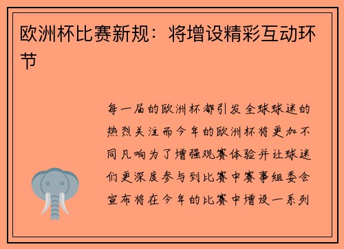 欧洲杯比赛新规：将增设精彩互动环节