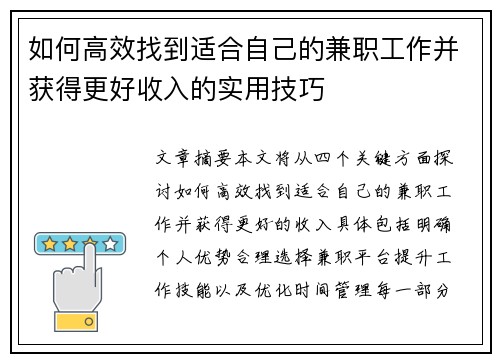 如何高效找到适合自己的兼职工作并获得更好收入的实用技巧