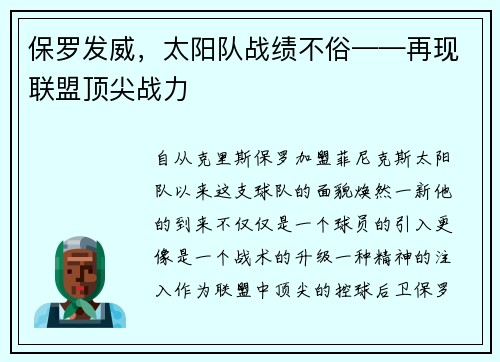 保罗发威，太阳队战绩不俗——再现联盟顶尖战力
