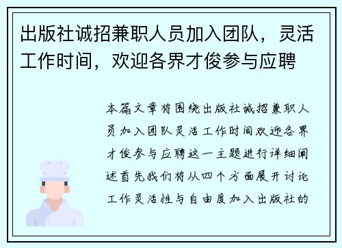 出版社诚招兼职人员加入团队，灵活工作时间，欢迎各界才俊参与应聘