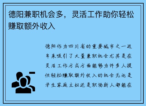 德阳兼职机会多，灵活工作助你轻松赚取额外收入