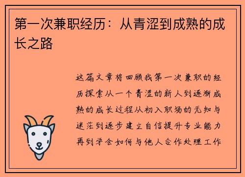 第一次兼职经历：从青涩到成熟的成长之路