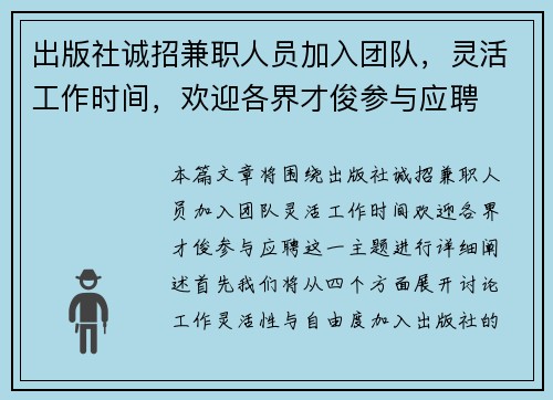 出版社诚招兼职人员加入团队，灵活工作时间，欢迎各界才俊参与应聘