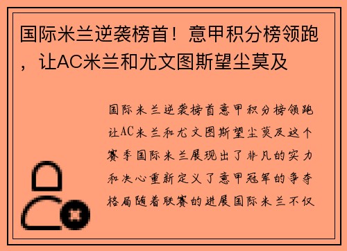 国际米兰逆袭榜首！意甲积分榜领跑，让AC米兰和尤文图斯望尘莫及