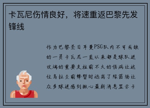 卡瓦尼伤情良好，将速重返巴黎先发锋线