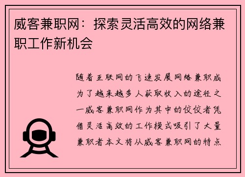 威客兼职网：探索灵活高效的网络兼职工作新机会