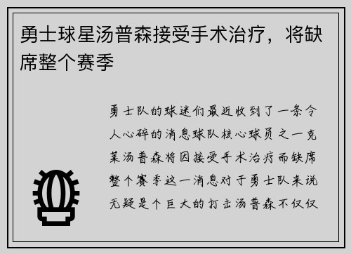 勇士球星汤普森接受手术治疗，将缺席整个赛季