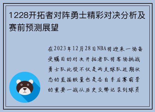 1228开拓者对阵勇士精彩对决分析及赛前预测展望