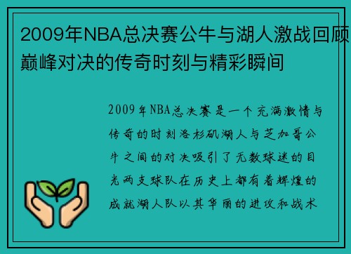 2009年NBA总决赛公牛与湖人激战回顾巅峰对决的传奇时刻与精彩瞬间