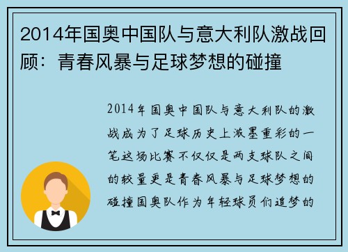 2014年国奥中国队与意大利队激战回顾：青春风暴与足球梦想的碰撞