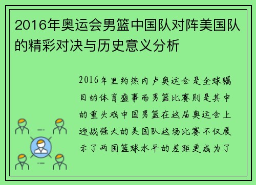 2016年奥运会男篮中国队对阵美国队的精彩对决与历史意义分析