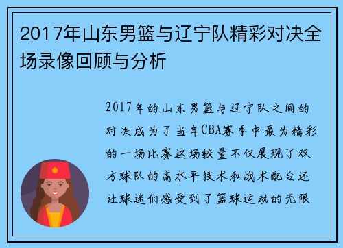2017年山东男篮与辽宁队精彩对决全场录像回顾与分析