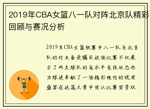 2019年CBA女篮八一队对阵北京队精彩回顾与赛况分析