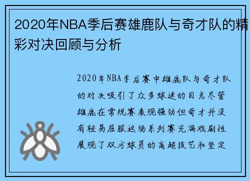 2020年NBA季后赛雄鹿队与奇才队的精彩对决回顾与分析