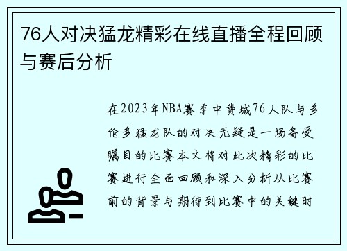 76人对决猛龙精彩在线直播全程回顾与赛后分析