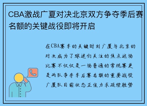 CBA激战广夏对决北京双方争夺季后赛名额的关键战役即将开启