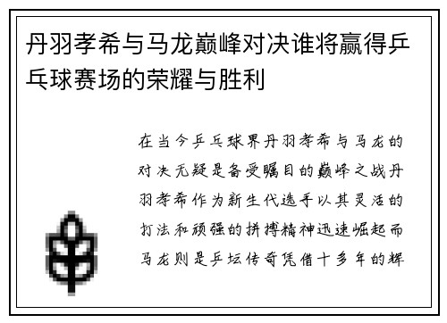丹羽孝希与马龙巅峰对决谁将赢得乒乓球赛场的荣耀与胜利