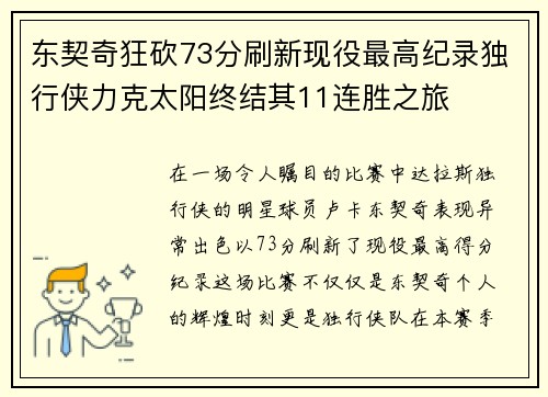 东契奇狂砍73分刷新现役最高纪录独行侠力克太阳终结其11连胜之旅