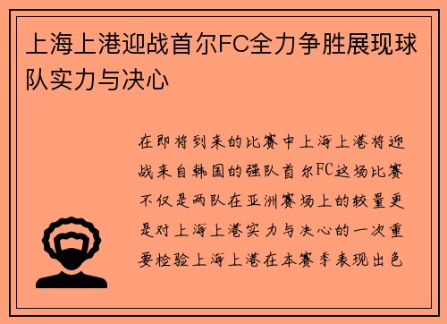 上海上港迎战首尔FC全力争胜展现球队实力与决心