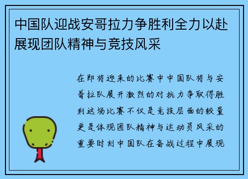 中国队迎战安哥拉力争胜利全力以赴展现团队精神与竞技风采