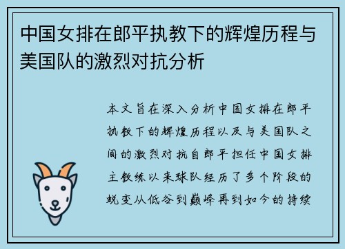 中国女排在郎平执教下的辉煌历程与美国队的激烈对抗分析