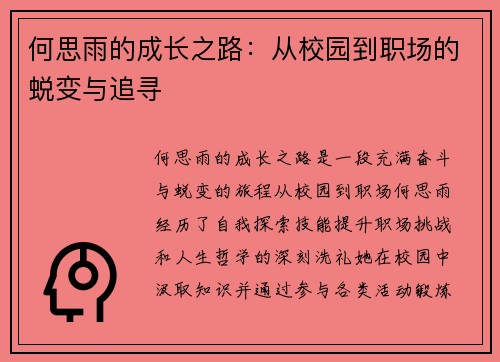何思雨的成长之路：从校园到职场的蜕变与追寻