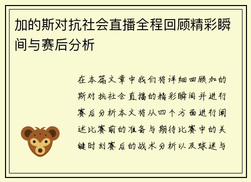 加的斯对抗社会直播全程回顾精彩瞬间与赛后分析