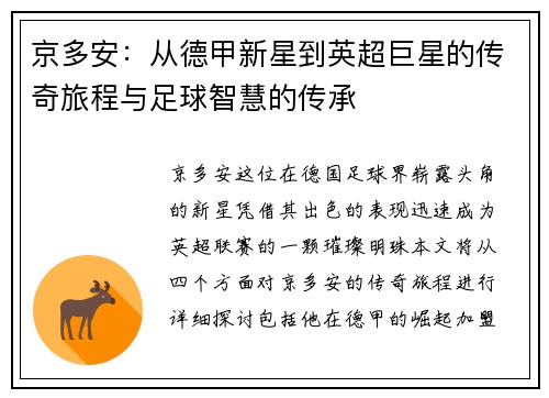 京多安：从德甲新星到英超巨星的传奇旅程与足球智慧的传承