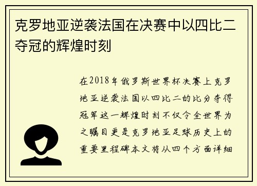 克罗地亚逆袭法国在决赛中以四比二夺冠的辉煌时刻