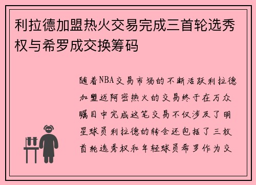 利拉德加盟热火交易完成三首轮选秀权与希罗成交换筹码