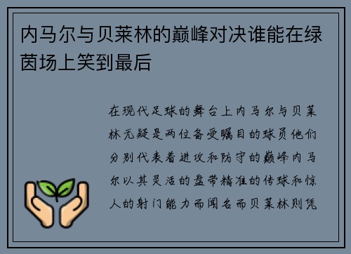 内马尔与贝莱林的巅峰对决谁能在绿茵场上笑到最后
