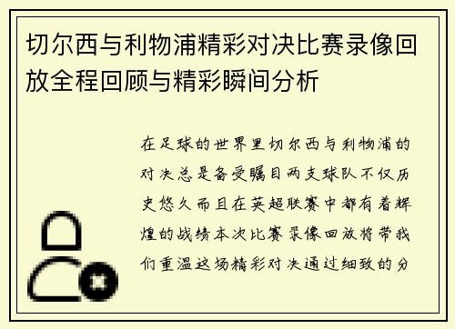 切尔西与利物浦精彩对决比赛录像回放全程回顾与精彩瞬间分析
