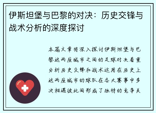 伊斯坦堡与巴黎的对决：历史交锋与战术分析的深度探讨