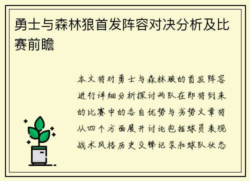 勇士与森林狼首发阵容对决分析及比赛前瞻