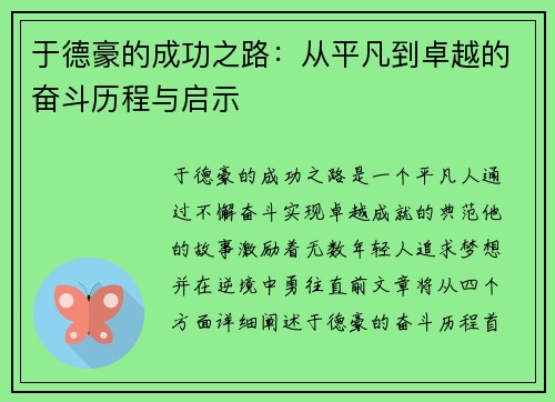 于德豪的成功之路：从平凡到卓越的奋斗历程与启示