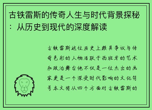 古铁雷斯的传奇人生与时代背景探秘：从历史到现代的深度解读