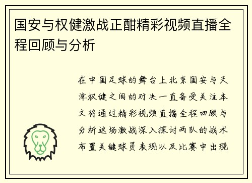 国安与权健激战正酣精彩视频直播全程回顾与分析