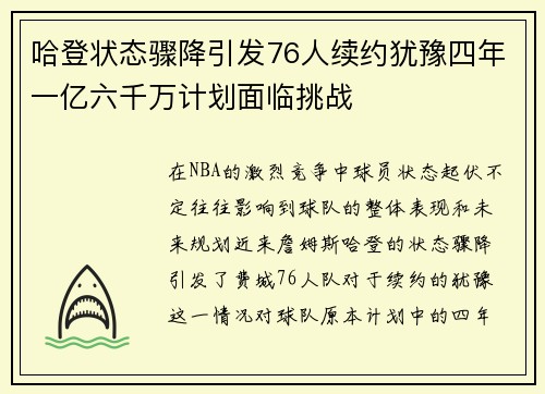 哈登状态骤降引发76人续约犹豫四年一亿六千万计划面临挑战