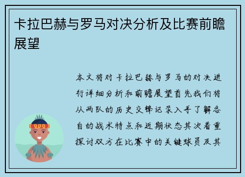 卡拉巴赫与罗马对决分析及比赛前瞻展望