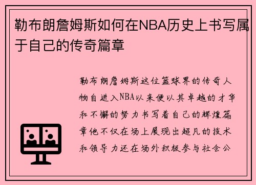 勒布朗詹姆斯如何在NBA历史上书写属于自己的传奇篇章