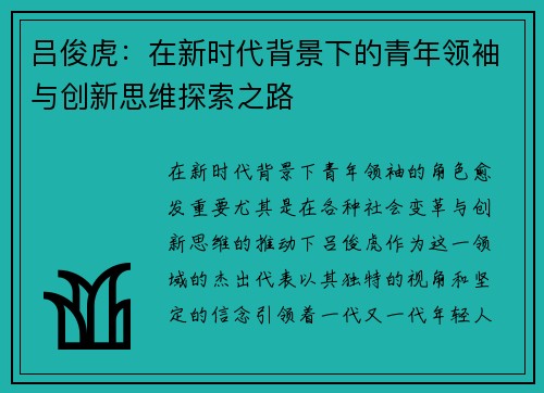吕俊虎：在新时代背景下的青年领袖与创新思维探索之路