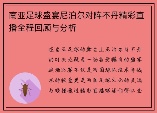 南亚足球盛宴尼泊尔对阵不丹精彩直播全程回顾与分析