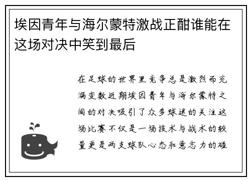 埃因青年与海尔蒙特激战正酣谁能在这场对决中笑到最后